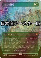 [FOIL] エルフの合唱/Elven Chorus No.026 ● (全面アート・日本産ブースター版) 【日本語版】 [HOC-緑MR]