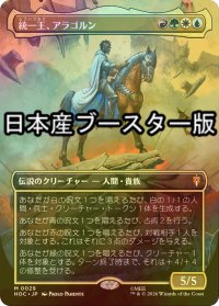 [FOIL] 統一王、アラゴルン/Aragorn, the Uniter ● (全面アート・日本産ブースター版) 【日本語版】 [HOC-金MR]