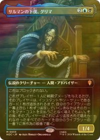 [FOIL] サルマンの下僕、グリマ/Grima, Saruman's Footman No.033 (全面アート・海外産ブースター版) 【日本語版】 [HOC-金MR]