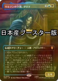 [FOIL] サルマンの下僕、グリマ/Grima, Saruman's Footman No.033 ● (全面アート・日本産ブースター版) 【日本語版】 [HOC-金MR]