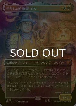 画像1: [FOIL] 堕落した庄察頭、ロソ/Lotho, Corrupt Shirriff No.034 (全面アート・海外産ブースター版) 【日本語版】 [HOC-金MR]