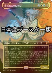 [FOIL] 多彩なるサルマン/Saruman of Many Colors ● (全面アート・日本産ブースター版) 【日本語版】 [HOC-金MR]