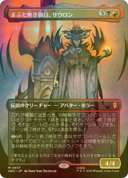 画像1: [FOIL] まぶた無き御目、サウロン/Sauron, the Lidless Eye (全面アート・海外産ブースター版) 【日本語版】 [HOC-金MR]