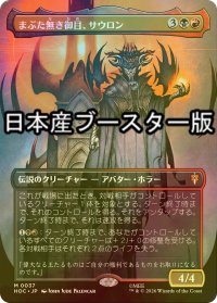 [FOIL] まぶた無き御目、サウロン/Sauron, the Lidless Eye ● (全面アート・日本産ブースター版) 【日本語版】 [HOC-金MR]