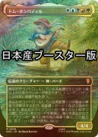 [FOIL] トム・ボンバディル/Tom Bombadil ● (全面アート・日本産ブースター版) 【日本語版】 [HOC-金MR]