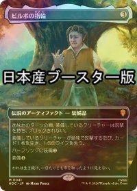 [FOIL] ビルボの指輪/Bilbo's Ring ● (全面アート・日本産ブースター版) 【日本語版】 [HOC-灰MR]