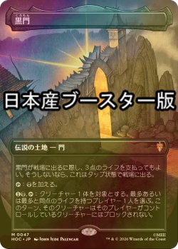 画像1: [FOIL] 黒門/The Black Gate No.047 ● (全面アート・日本産ブースター版) 【日本語版】 [HOC-土地MR]
