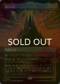 画像1: [FOIL] 滅びの山/Mount Doom No.050 (全面アート・海外産ブースター版) 【日本語版】 [HOC-土地MR]