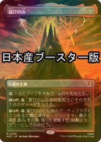 [FOIL] 滅びの山/Mount Doom ● (全面アート・日本産ブースター版) 【日本語版】 [HOC-土地MR]