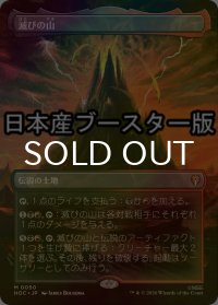 [FOIL] 滅びの山/Mount Doom No.050 ● (全面アート・日本産ブースター版) 【日本語版】 [HOC-土地MR]