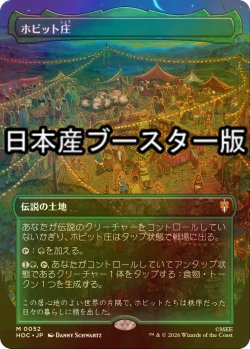 画像1: [FOIL] ホビット庄/The Shire ● (全面アート・日本産ブースター版) 【日本語版】 [HOC-土地MR]