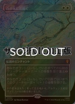 画像1: [FOIL] 白の木に花開く/Flowering of the White Tree No.054 (全面アート版・サージ仕様) 【日本語版】 [HOC-白MR]