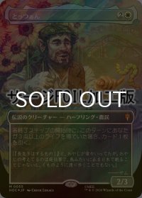[FOIL] とっつぁん/The Gaffer No.055 (全面アート版・サージ仕様) 【日本語版】 [HOC-白MR]