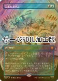 [FOIL] 矢来を上げよ/Raise the Palisade No.058 (全面アート版・サージ仕様) 【日本語版】 [HOC-青MR]