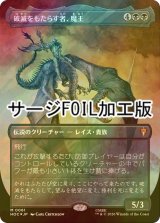 [FOIL] 破滅をもたらす者、魔王/Witch-king, Bringer of Ruin (全面アート版・サージ仕様) 【日本語版】 [HOC-黒MR]