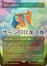 [FOIL] 喜ぶハーフリング/Delighted Halfling (全面アート版・サージ仕様) 【日本語版】 [HOC-緑MR]