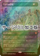 [FOIL] エルフの合唱/Elven Chorus (全面アート版・サージ仕様) 【日本語版】 [HOC-緑MR]