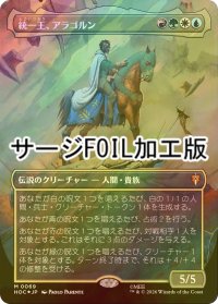[FOIL] 統一王、アラゴルン/Aragorn, the Uniter (全面アート版・サージ仕様) 【日本語版】 [HOC-金MR]