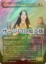 [FOIL] 人の子の女王、アルウェン/Arwen, Mortal Queen (全面アート版・サージ仕様) 【日本語版】 [HOC-金MR]