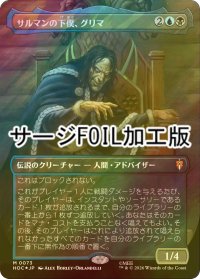 [FOIL] サルマンの下僕、グリマ/Grima, Saruman's Footman No.073 (全面アート版・サージ仕様) 【日本語版】 [HOC-金MR]