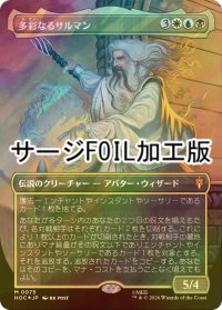 [FOIL] 多彩なるサルマン/Saruman of Many Colors (全面アート版・サージ仕様) 【日本語版】 [HOC-金MR]