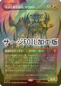 [FOIL] まぶた無き御目、サウロン/Sauron, the Lidless Eye (全面アート版・サージ仕様) 【日本語版】 [HOC-金MR]