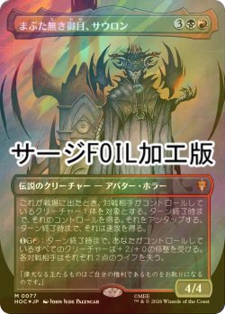 画像1: [FOIL] まぶた無き御目、サウロン/Sauron, the Lidless Eye (全面アート版・サージ仕様) 【日本語版】 [HOC-金MR]