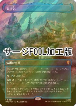 画像1: [FOIL] 裂け谷/Rivendell (全面アート版・サージ仕様) 【日本語版】 [HOC-土地MR]