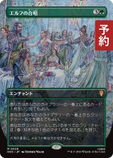 エルフの合唱/Elven Chorus (全面アート版) 【日本語版】 [HOC-緑MR] (予約E)
