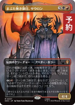 画像1: まぶた無き御目、サウロン/Sauron, the Lidless Eye (全面アート版) 【日本語版】 [HOC-金MR] (予約E)