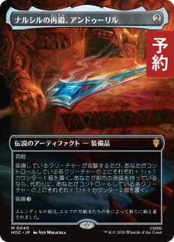 画像1: ナルシルの再鍛、アンドゥーリル/Anduril, Narsil Reforged (全面アート版) 【日本語版】 [HOC-灰MR] (予約E)