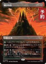 滅びの山/Mount Doom (全面アート版) 【日本語版】 [HOC-土地MR] (予約E)