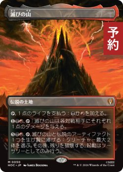 画像1: 滅びの山/Mount Doom (全面アート版) 【日本語版】 [HOC-土地MR] (予約E)