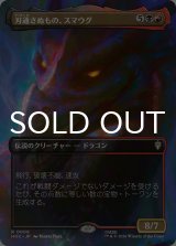 刃通さぬもの、スマウグ/Smaug the Impenetrable (全面アート版) 【日本語版】 [HOC-金R]
