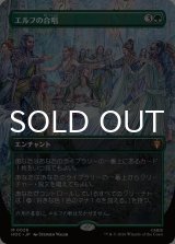 エルフの合唱/Elven Chorus (全面アート版) 【日本語版】 [HOC-緑MR]
