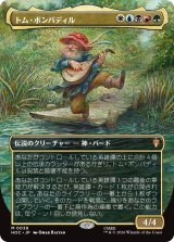 トム・ボンバディル/Tom Bombadil (全面アート版) 【日本語版】 [HOC-金MR]