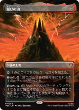 滅びの山/Mount Doom (全面アート版) 【日本語版】 [HOC-土地MR]