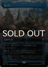 裂け谷/Rivendell (全面アート版) 【日本語版】 [HOC-土地MR]