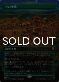 ホビット庄/The Shire (全面アート版) 【日本語版】 [HOC-土地MR]