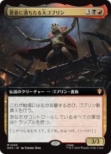 悪意に満ちたる大ゴブリン/Great Goblin, Foul-Hearted (拡張アート版) 【日本語版】 [HOC-金MR]