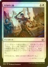 [FOIL] 英雄的行動/Act of Heroism 【日本語版】 [HOU-白C]