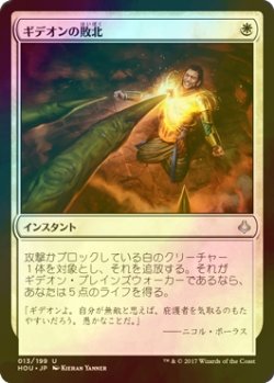 画像1: [FOIL] ギデオンの敗北/Gideon's Defeat 【日本語版】 [HOU-白U]