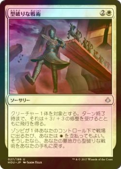 画像1: [FOIL] 型破りな戦術/Unconventional Tactics 【日本語版】 [HOU-白U]