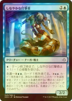 画像1: [FOIL] しなやかな打撃者/Sinuous Striker 【日本語版】 [HOU-青U]