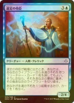 画像1: [FOIL] 選定の侍臣/Vizier of the Anointed 【日本語版】 [HOU-青U]