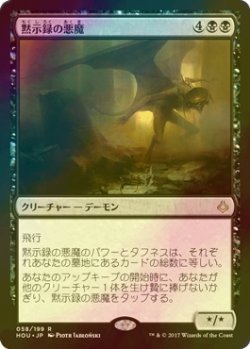 画像1: [FOIL] 黙示録の悪魔/Apocalypse Demon 【日本語版】 [HOU-黒R]