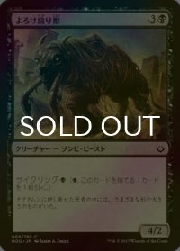 [FOIL] よろけ腐り獣/Lurching Rotbeast 【日本語版】 [HOU-黒C]