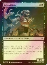 [FOIL] 無法の斬骨鬼/Marauding Boneslasher 【日本語版】 [HOU-黒C]