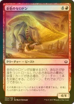 画像1: [FOIL] 金色のセロドン/Gilded Cerodon 【日本語版】 [HOU-赤C]