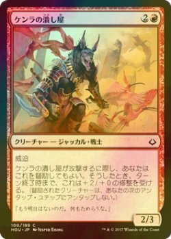 画像1: [FOIL] ケンラの潰し屋/Khenra Scrapper 【日本語版】 [HOU-赤C]